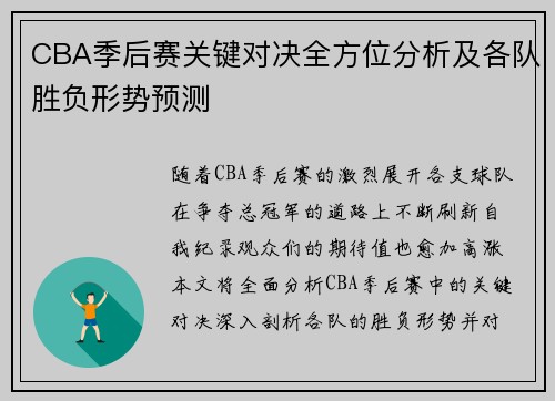 CBA季后赛关键对决全方位分析及各队胜负形势预测