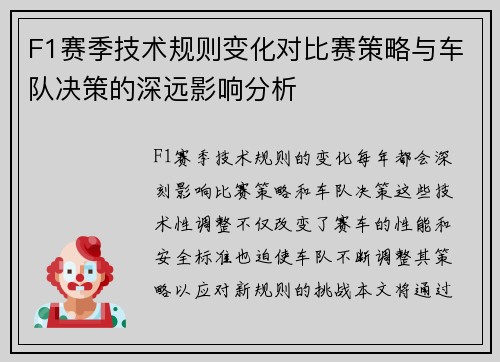 F1赛季技术规则变化对比赛策略与车队决策的深远影响分析