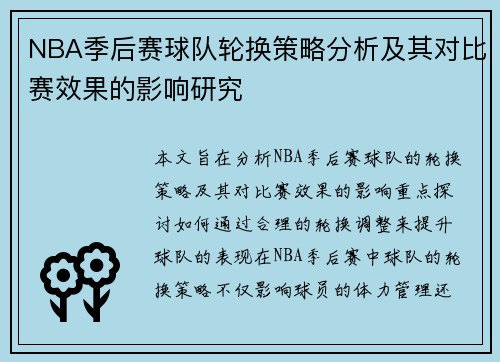 NBA季后赛球队轮换策略分析及其对比赛效果的影响研究