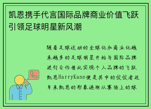 凯恩携手代言国际品牌商业价值飞跃引领足球明星新风潮