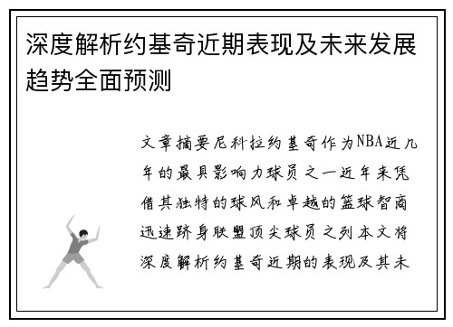 深度解析约基奇近期表现及未来发展趋势全面预测
