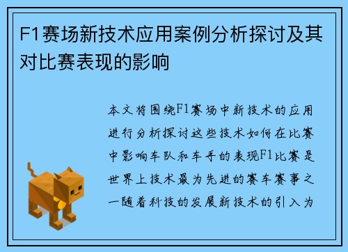 F1赛场新技术应用案例分析探讨及其对比赛表现的影响
