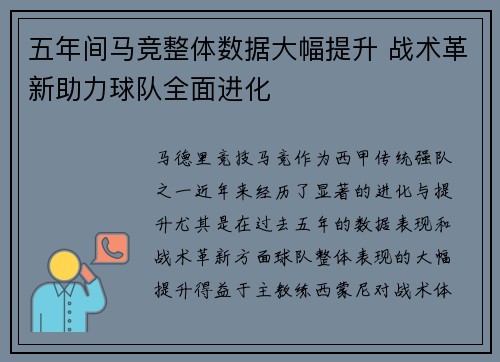 五年间马竞整体数据大幅提升 战术革新助力球队全面进化