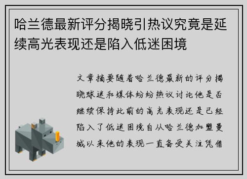 哈兰德最新评分揭晓引热议究竟是延续高光表现还是陷入低迷困境