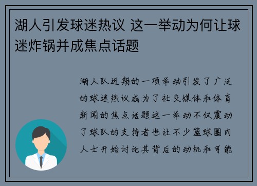 湖人引发球迷热议 这一举动为何让球迷炸锅并成焦点话题