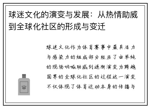 球迷文化的演变与发展：从热情助威到全球化社区的形成与变迁