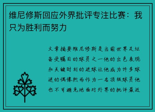 维尼修斯回应外界批评专注比赛：我只为胜利而努力