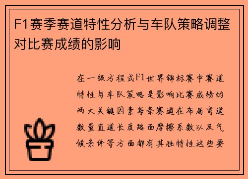 F1赛季赛道特性分析与车队策略调整对比赛成绩的影响