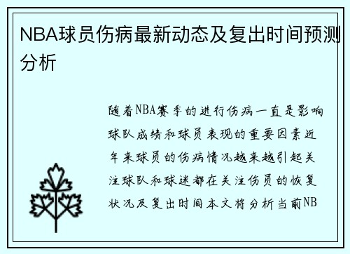 NBA球员伤病最新动态及复出时间预测分析