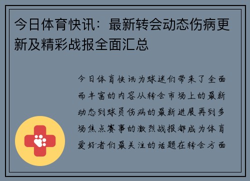 今日体育快讯：最新转会动态伤病更新及精彩战报全面汇总