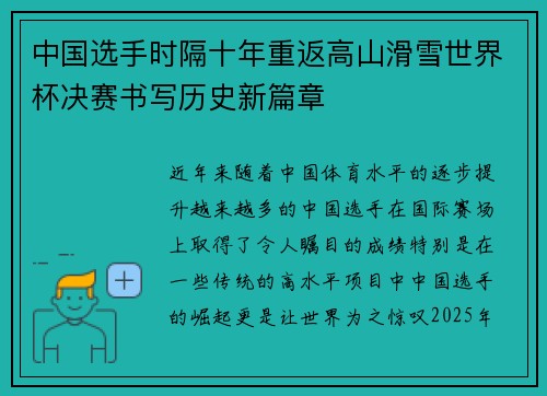 中国选手时隔十年重返高山滑雪世界杯决赛书写历史新篇章