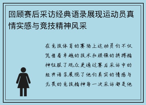 回顾赛后采访经典语录展现运动员真情实感与竞技精神风采
