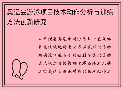 奥运会游泳项目技术动作分析与训练方法创新研究