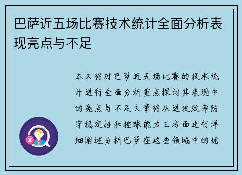巴萨近五场比赛技术统计全面分析表现亮点与不足