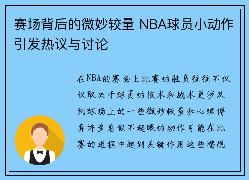 赛场背后的微妙较量 NBA球员小动作引发热议与讨论