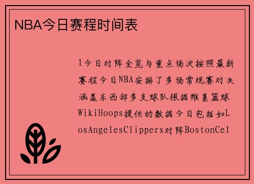 NBA今日赛程时间表