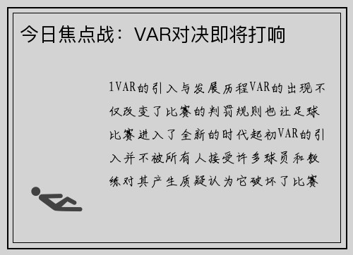 今日焦点战：VAR对决即将打响