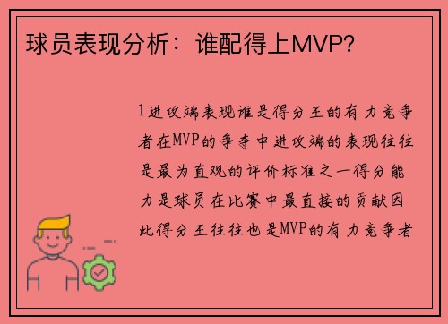 球员表现分析：谁配得上MVP？