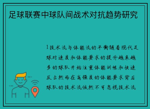 足球联赛中球队间战术对抗趋势研究