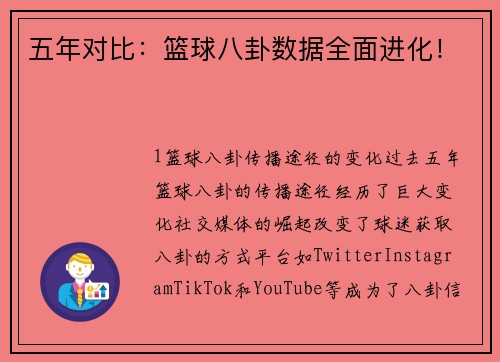 五年对比：篮球八卦数据全面进化！