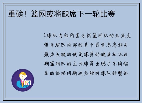 重磅！篮网或将缺席下一轮比赛
