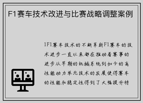 F1赛车技术改进与比赛战略调整案例