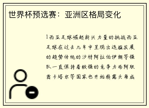 世界杯预选赛：亚洲区格局变化