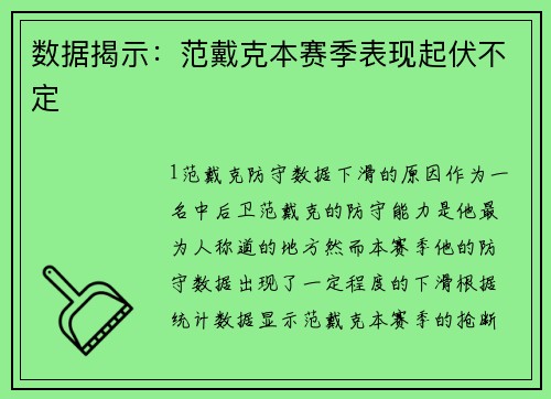数据揭示：范戴克本赛季表现起伏不定