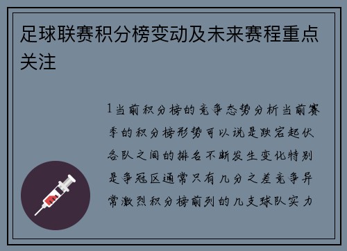 足球联赛积分榜变动及未来赛程重点关注