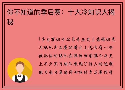 你不知道的季后赛：十大冷知识大揭秘