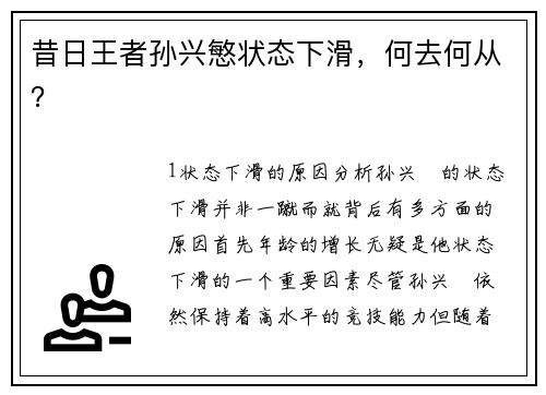 昔日王者孙兴慜状态下滑，何去何从？