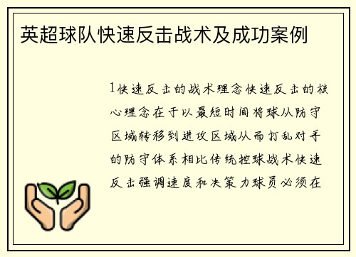 英超球队快速反击战术及成功案例