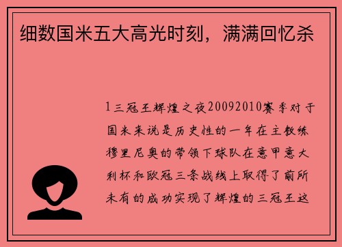 细数国米五大高光时刻，满满回忆杀