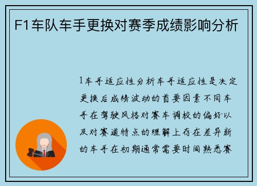 F1车队车手更换对赛季成绩影响分析