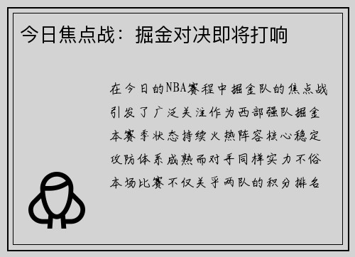 今日焦点战：掘金对决即将打响