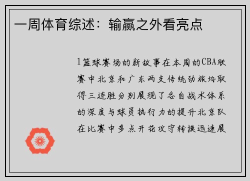 一周体育综述：输赢之外看亮点