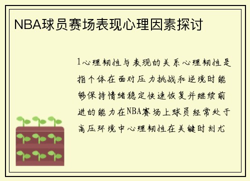 NBA球员赛场表现心理因素探讨