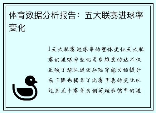 体育数据分析报告：五大联赛进球率变化