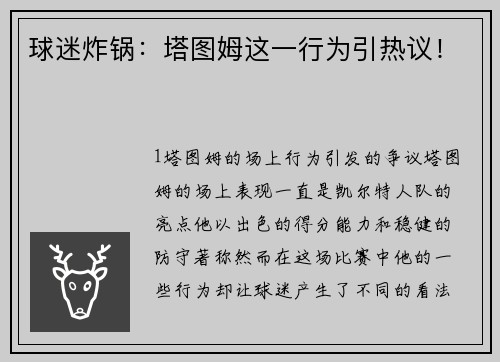 球迷炸锅：塔图姆这一行为引热议！