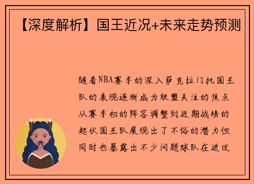 【深度解析】国王近况+未来走势预测