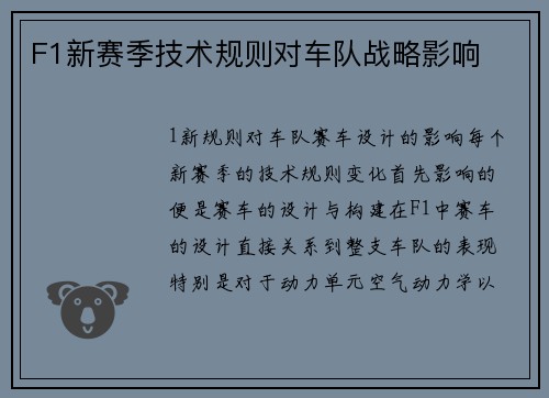 F1新赛季技术规则对车队战略影响