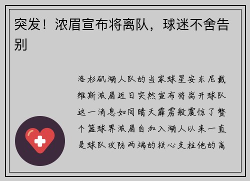 突发！浓眉宣布将离队，球迷不舍告别