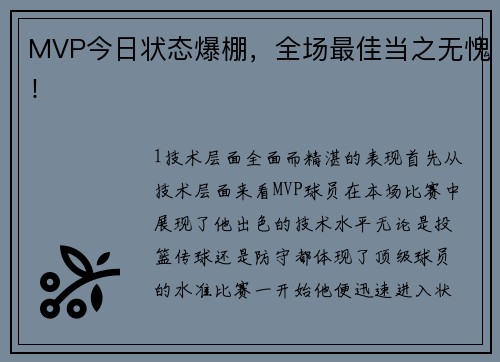 MVP今日状态爆棚，全场最佳当之无愧！