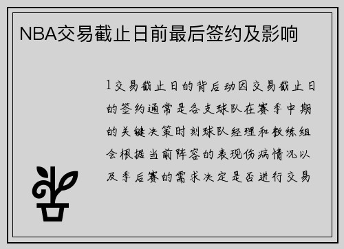 NBA交易截止日前最后签约及影响