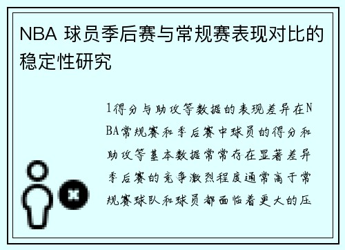 NBA 球员季后赛与常规赛表现对比的稳定性研究