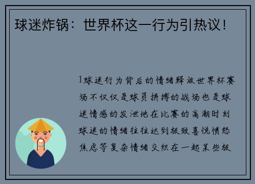 球迷炸锅：世界杯这一行为引热议！
