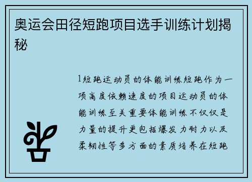 奥运会田径短跑项目选手训练计划揭秘