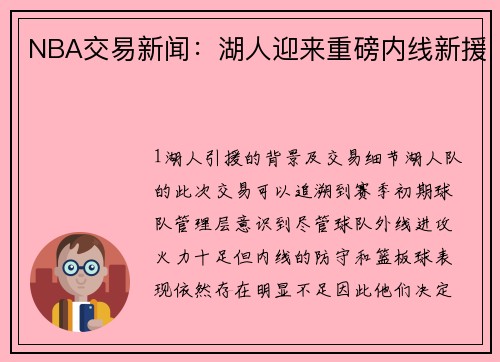 NBA交易新闻：湖人迎来重磅内线新援