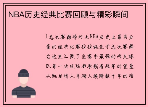 NBA历史经典比赛回顾与精彩瞬间