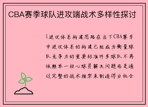 CBA赛季球队进攻端战术多样性探讨